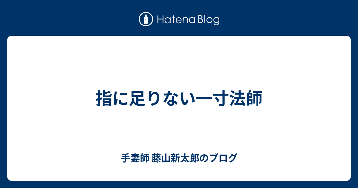 指に足りない一寸法師 手妻師 藤山新太郎のブログ