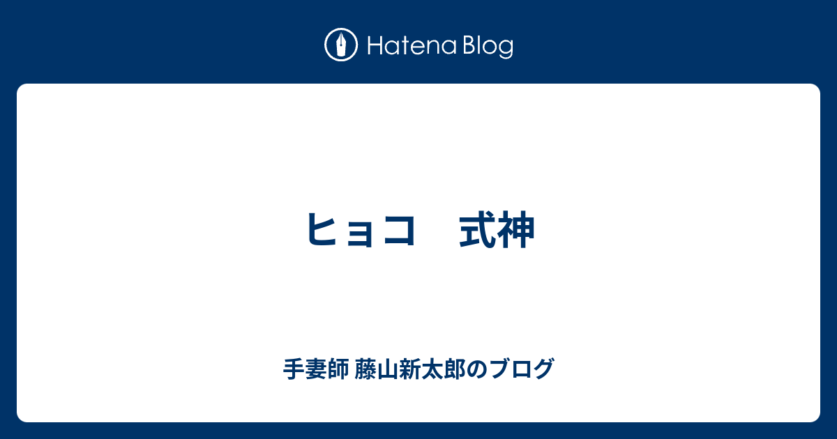 ヒョコ 式神 手妻師 藤山新太郎のブログ