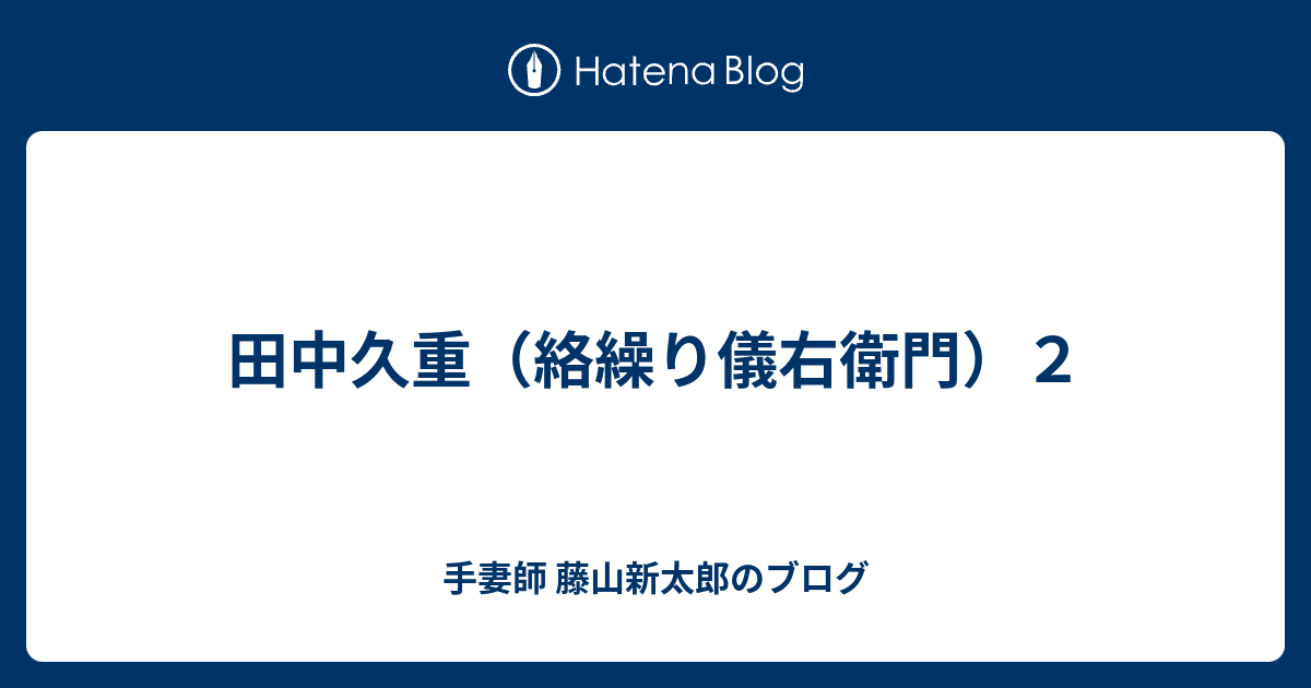 田中久重（絡繰り儀右衛門）２ - 手妻師 藤山新太郎のブログ