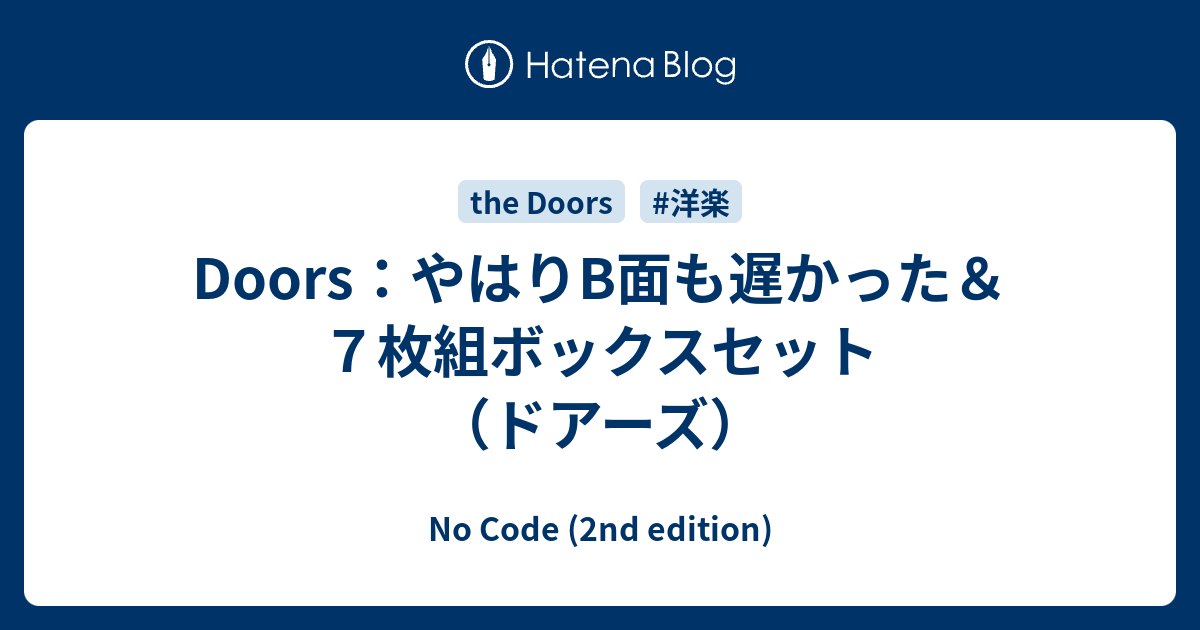 Doors：やはりB面も遅かった＆7枚組ボックスセット（ドアーズ） - No