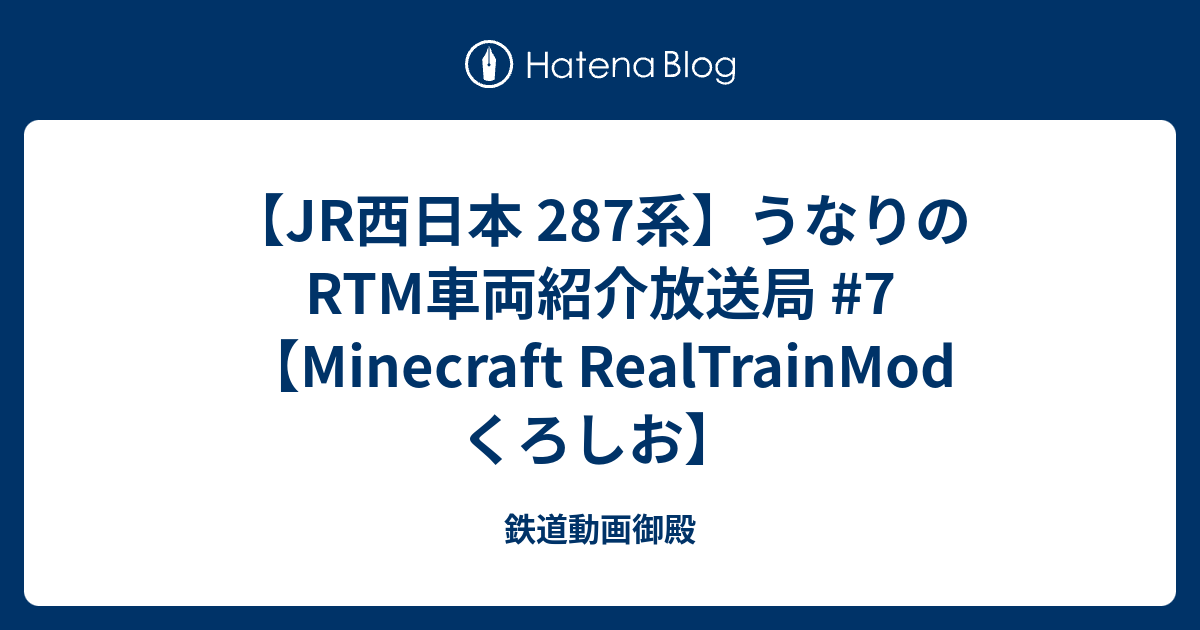 Jr西日本 287系 うなりのrtm車両紹介放送局 7 Minecraft Realtrainmod くろしお 鉄道動画御殿