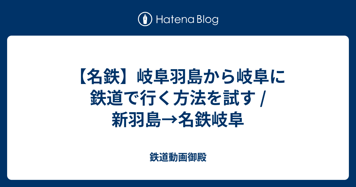 名鉄 岐阜羽島から岐阜に鉄道で行く方法を試す 新羽島 名鉄岐阜 鉄道動画御殿