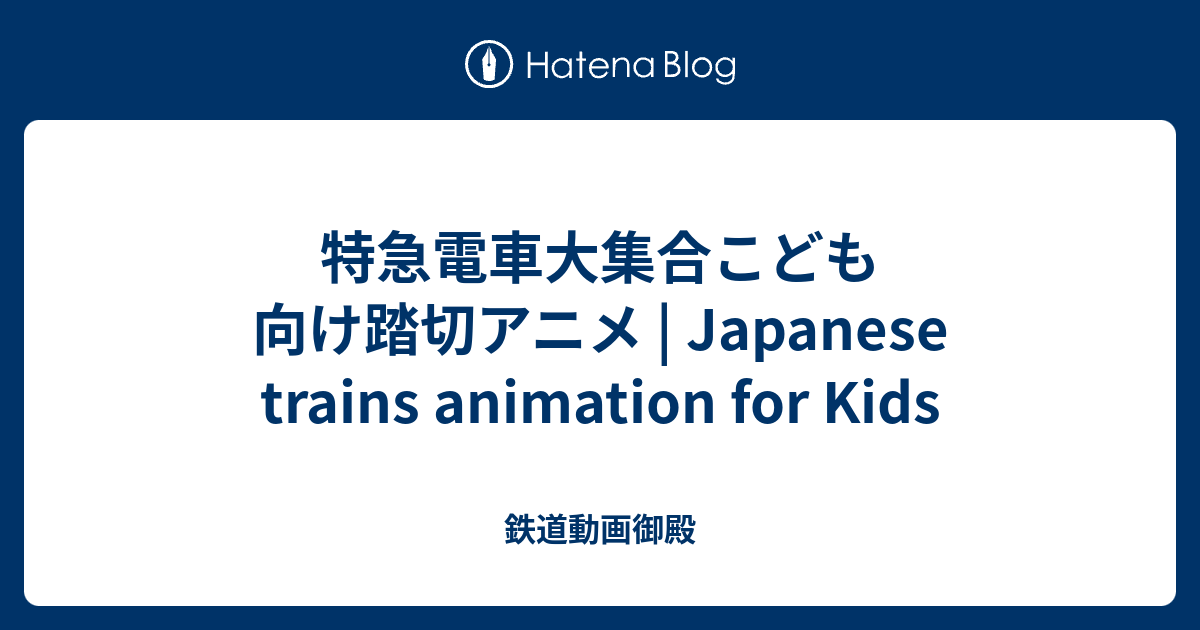 99以上 電車 動画 子供 向け 無料ダウンロード 悪魔の写真