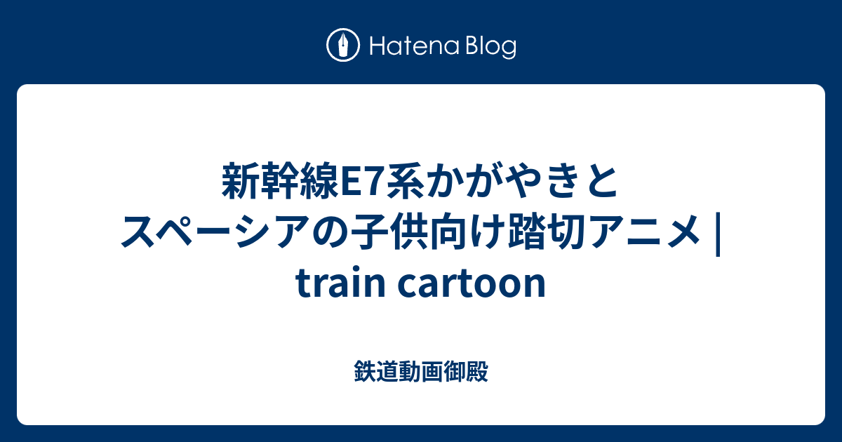 子供 向け 踏切 動画