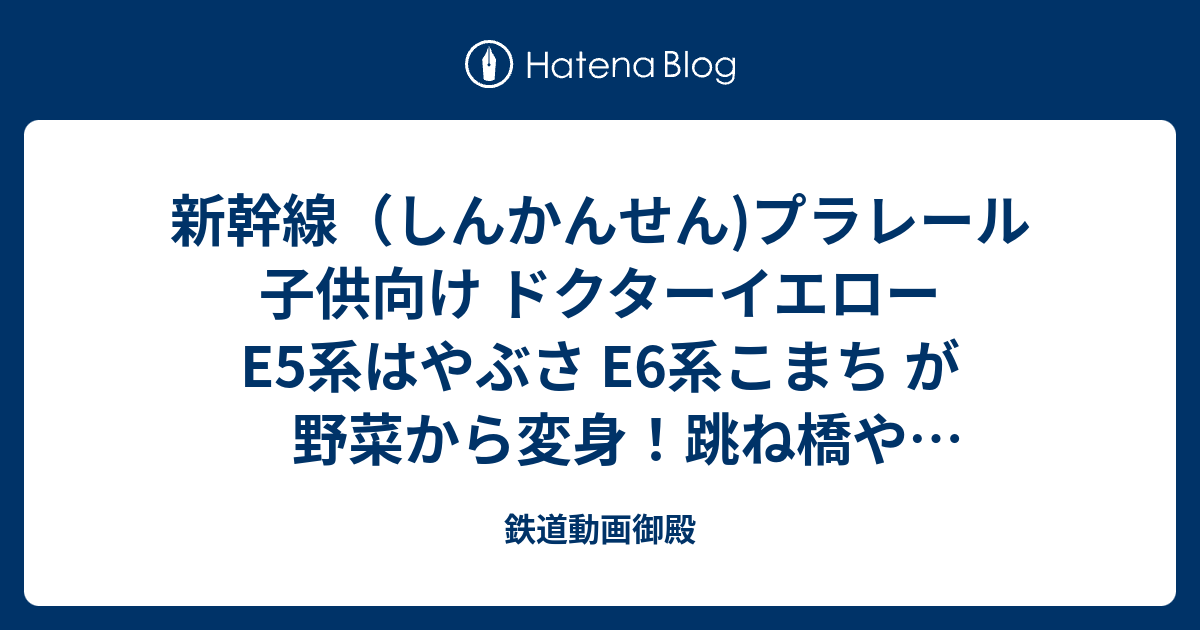 新幹線 しんかんせん プラレール 子供向け ドクターイエロー E5系はやぶさ E6系こまち が野菜から変身 跳ね橋や木製レールを通るよ 英語の色を学ぶ 数を学ぶ いーたんおはるこtoys 鉄道動画御殿