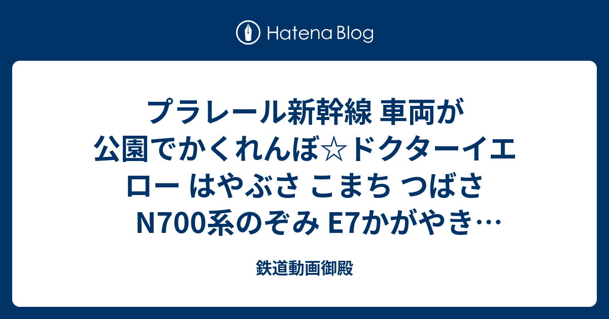 プラレール新幹線 車両が公園でかくれんぼ ドクターイエロー はやぶさ こまち つばさ N700系のぞみ E7かがやき いろんな電車が登場するよ 子供向けおもちゃ いーたんおはるこtoys 鉄道動画御殿