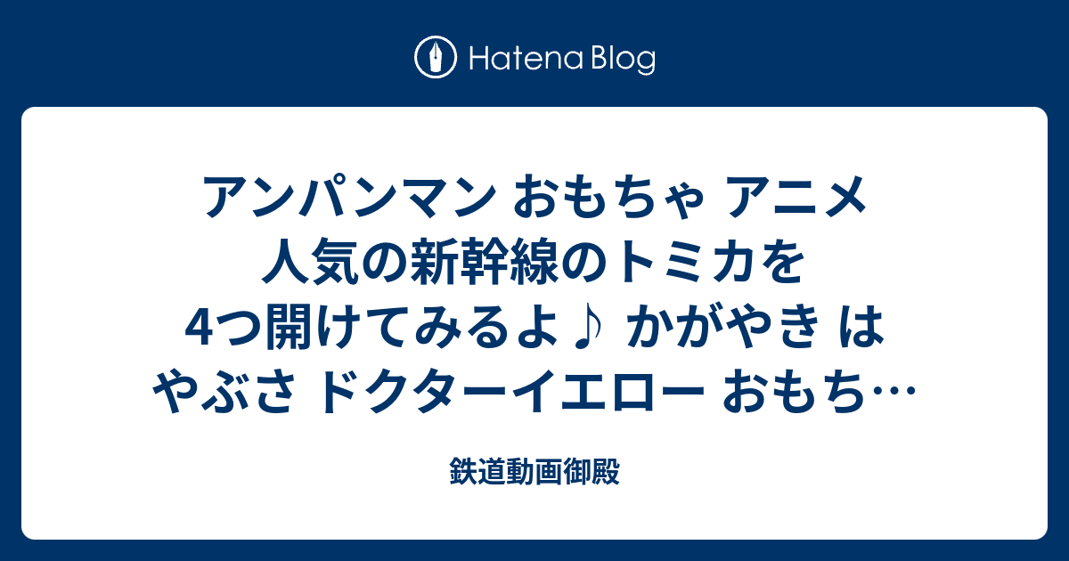 アンパンマン おもちゃ アニメ 人気の新幹線のトミカを4つ開けてみるよ かがやき はやぶさ ドクターイエロー おもちゃ アニメ 幼児 子供向け動画 Tomica Toy Kids 鉄道動画御殿