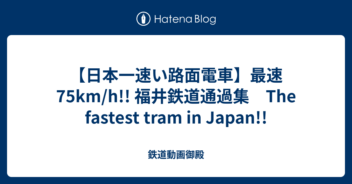 【日本一速い路面電車】最速75km/h!! 福井鉄道通過集 The fastest tram in Japan!! - 鉄道動画御殿
