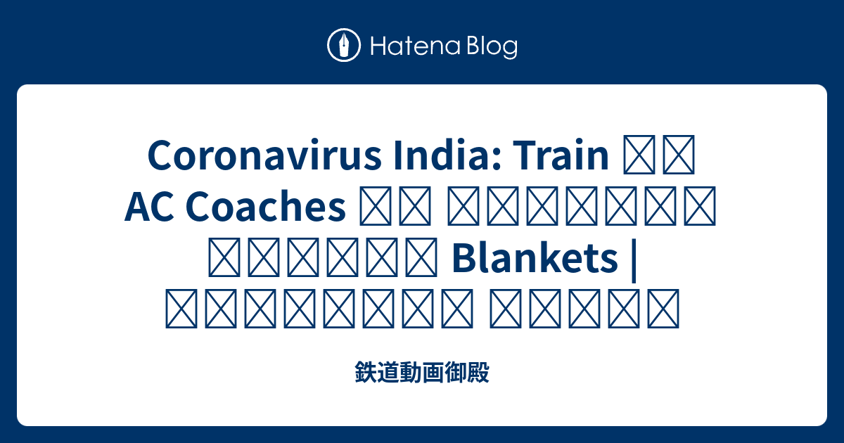 Coronavirus India Train के AC Coaches से हटाएंगे जाएंगे Blankets