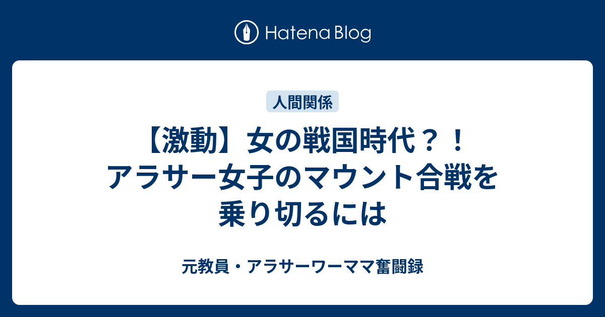 激動 女の戦国時代 アラサー女子のマウント合戦を乗り切るには 元教員 アラサーワーママ奮闘録