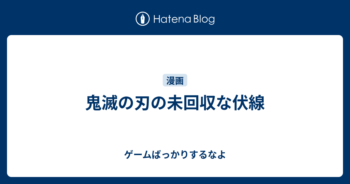 鬼滅の刃の未回収な伏線 ゲームばっかりするなよ