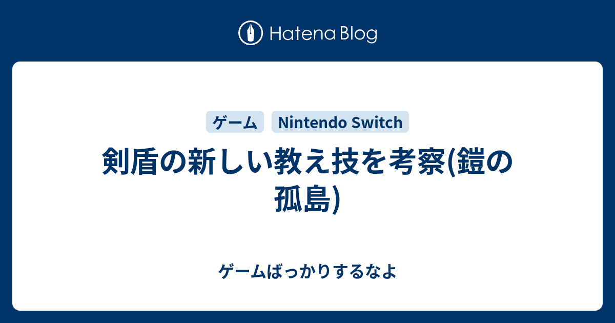 剣盾の新しい教え技を考察 鎧の孤島 ゲームばっかりするなよ