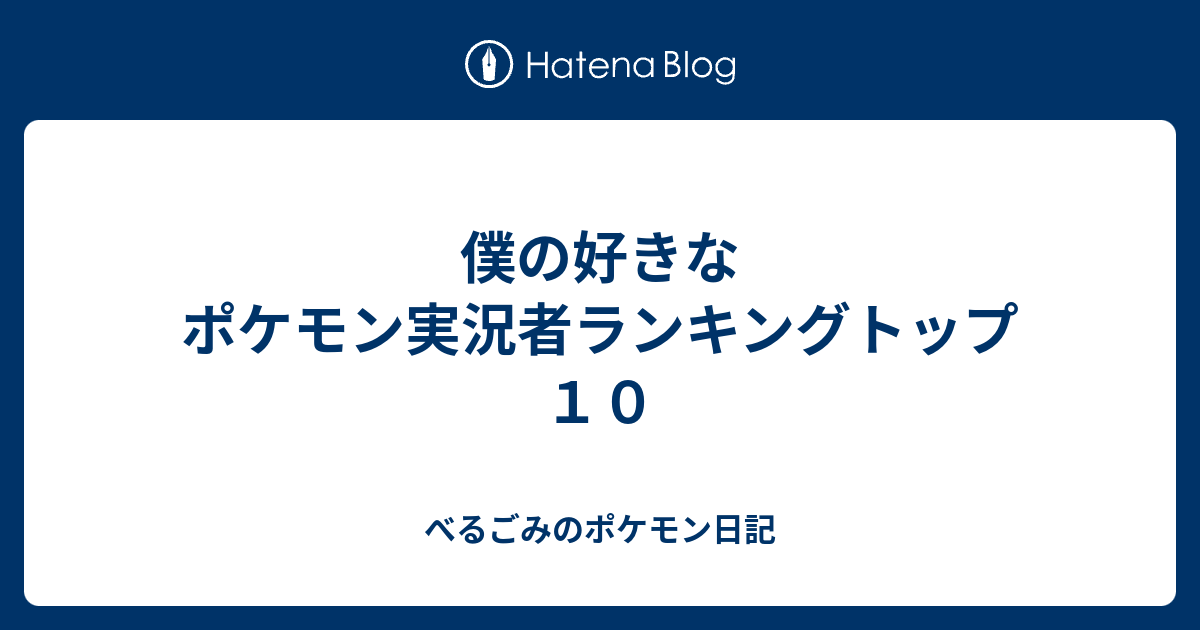 僕の好きなポケモン実況者ランキングトップ１０ べるごみのポケモン日記