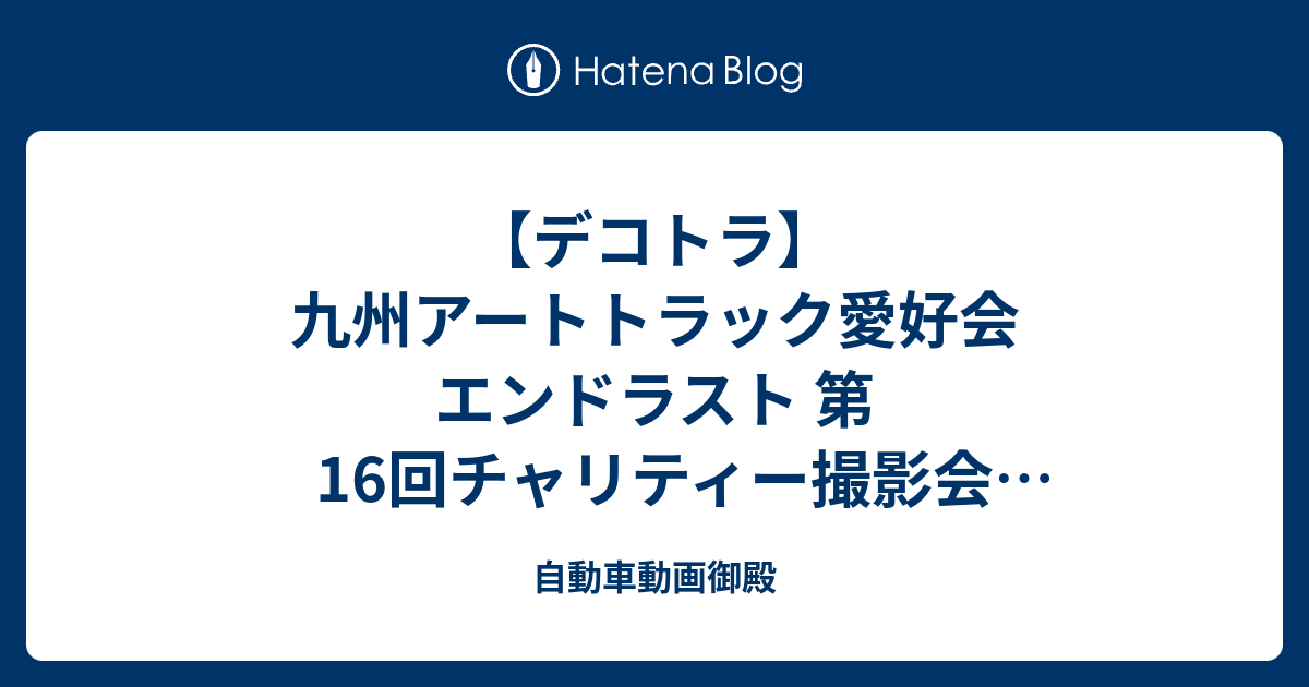 デコトラ 九州アートトラック愛好会 エンドラスト 第16回チャリティー撮影会 Youtube動画no 38ナイトシーン 自動車動画御殿