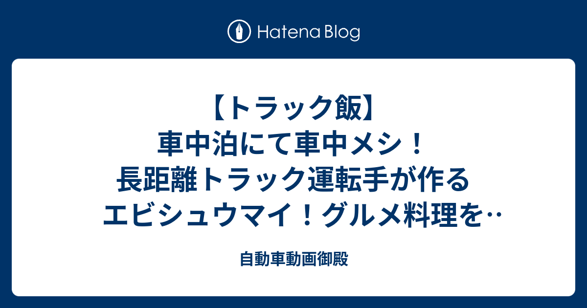 トラック飯 車中泊にて車中メシ 長距離トラック運転手が作るエビシュウマイ グルメ料理を作ります 自動車動画御殿