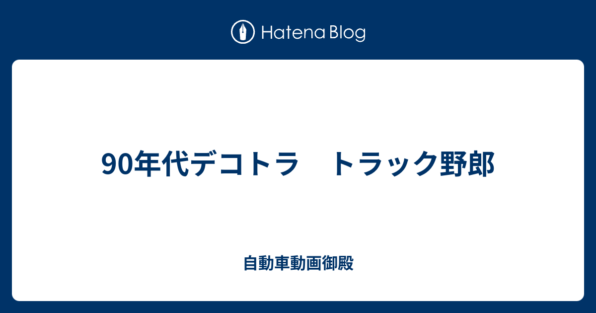 90年代デコトラ トラック野郎 自動車動画御殿