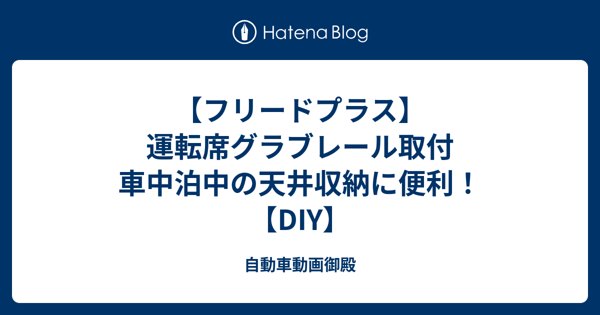 フリードプラス】 運転席グラブレール取付 車中泊中の天井収納に便利！【DIY】 - 自動車動画御殿