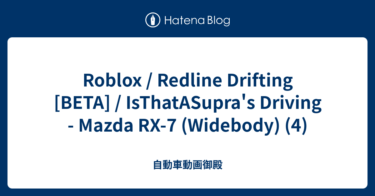 Roblox Redline Drifting Beta Isthatasupra S Driving Mazda Rx 7 Widebody 4 自動車動画御殿 - new car redline drifting beta roblox