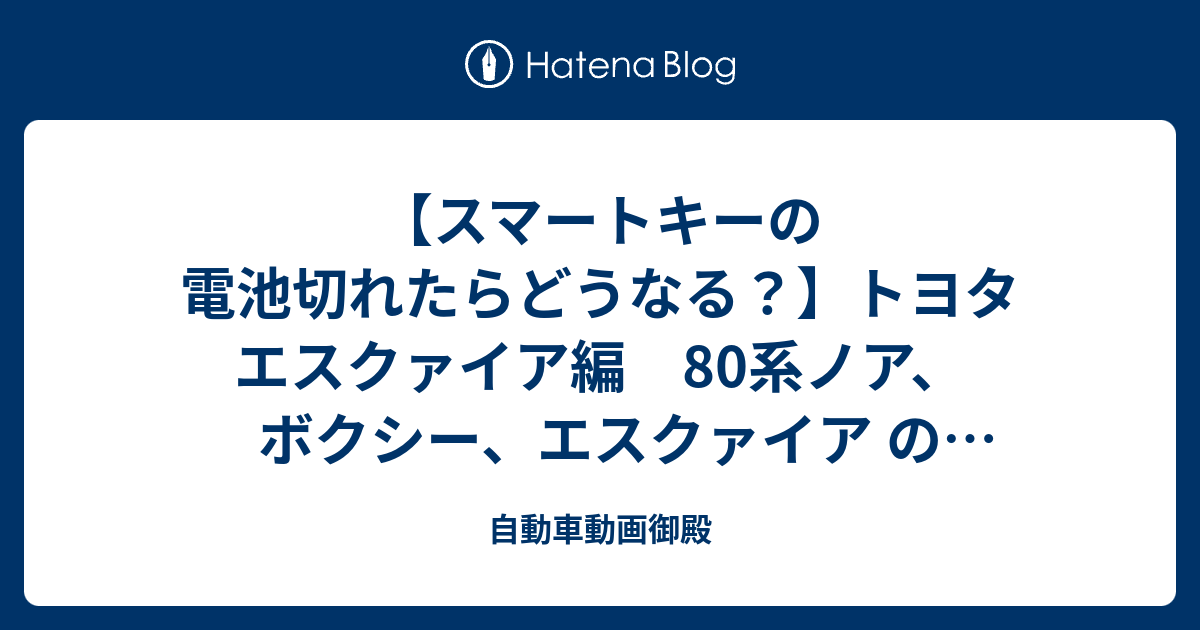 スマートキーの電池切れたらどうなる トヨタ エスクァイア編 80系ノア ボクシー エスクァイア のキーレス電池交換や電池が切れた時の対処法 自動車動画御殿