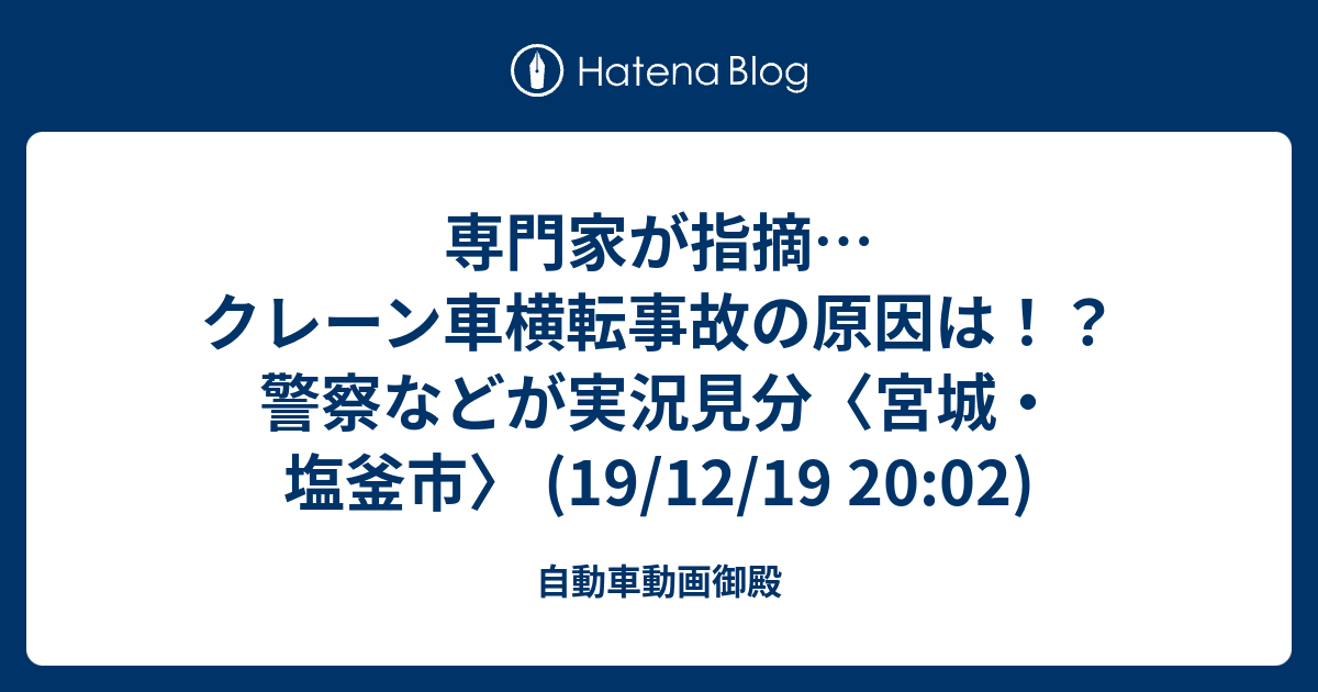 専門家が指摘 クレーン車横転事故の原因は 警察などが実況見分 宮城 塩釜市 19 12 19 02 自動車動画御殿