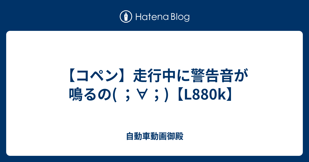 コペン 走行中に警告音が鳴るの L0k 自動車動画御殿