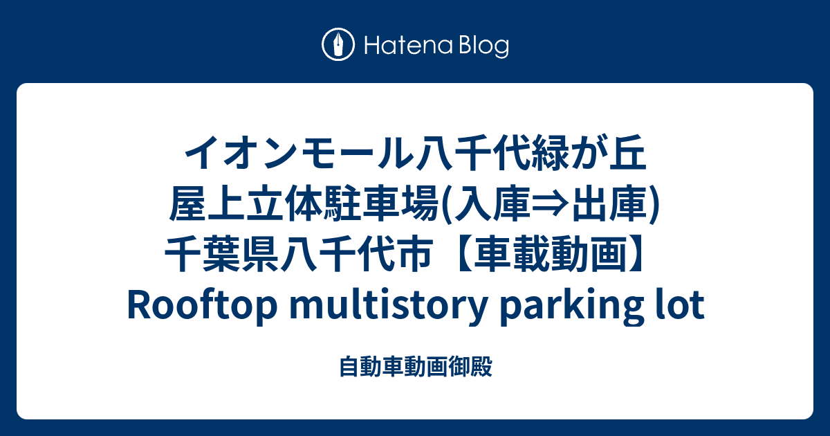 イオンモール八千代緑が丘 屋上立体駐車場 入庫 出庫 千葉県八千代市 車載動画 Rooftop Multistory Parking Lot 自動車動画御殿