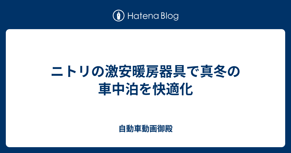 ニトリの激安暖房器具で真冬の車中泊を快適化 自動車動画御殿