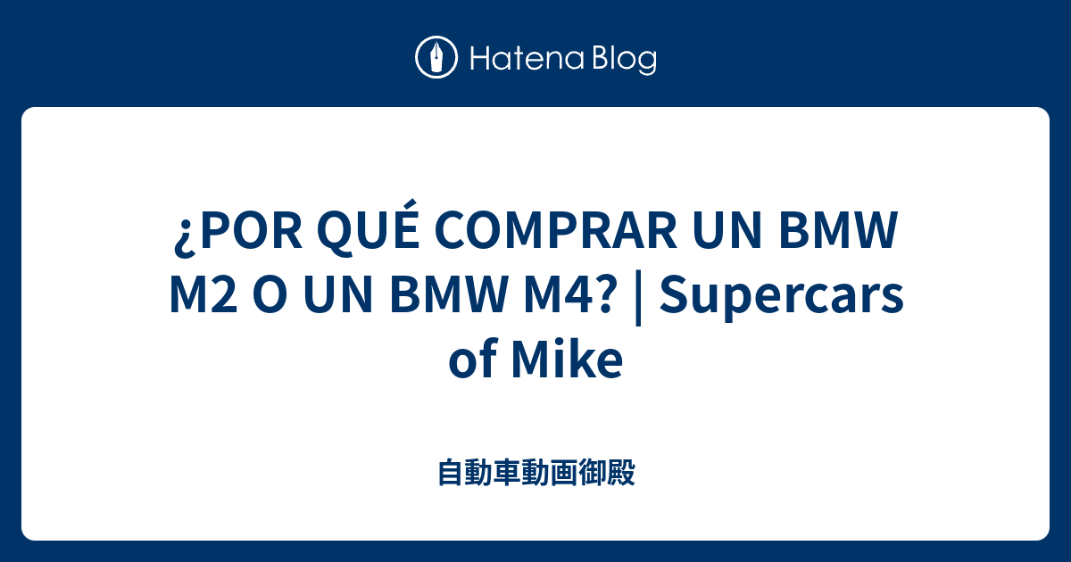 ¿POR QUÉ COMPRAR UN BMW M2 O UN BMW M4? Supercars of Mike 自動車動画御殿