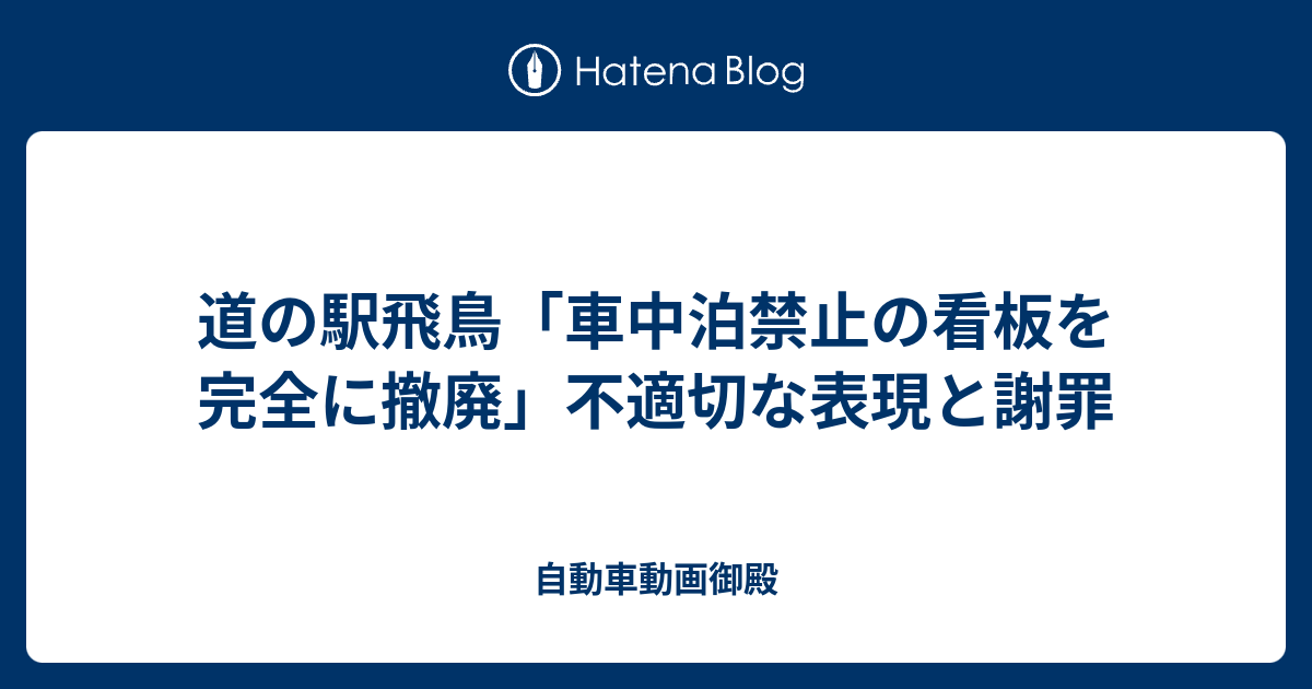 道の駅飛鳥 車中泊禁止の看板を完全に撤廃 不適切な表現と謝罪