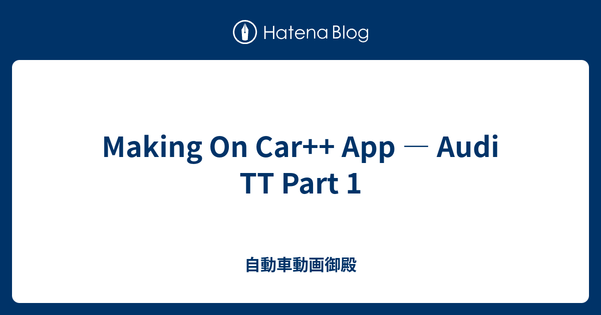 Making On Car++ App — Audi TT Part 1 - 自動車動画御殿