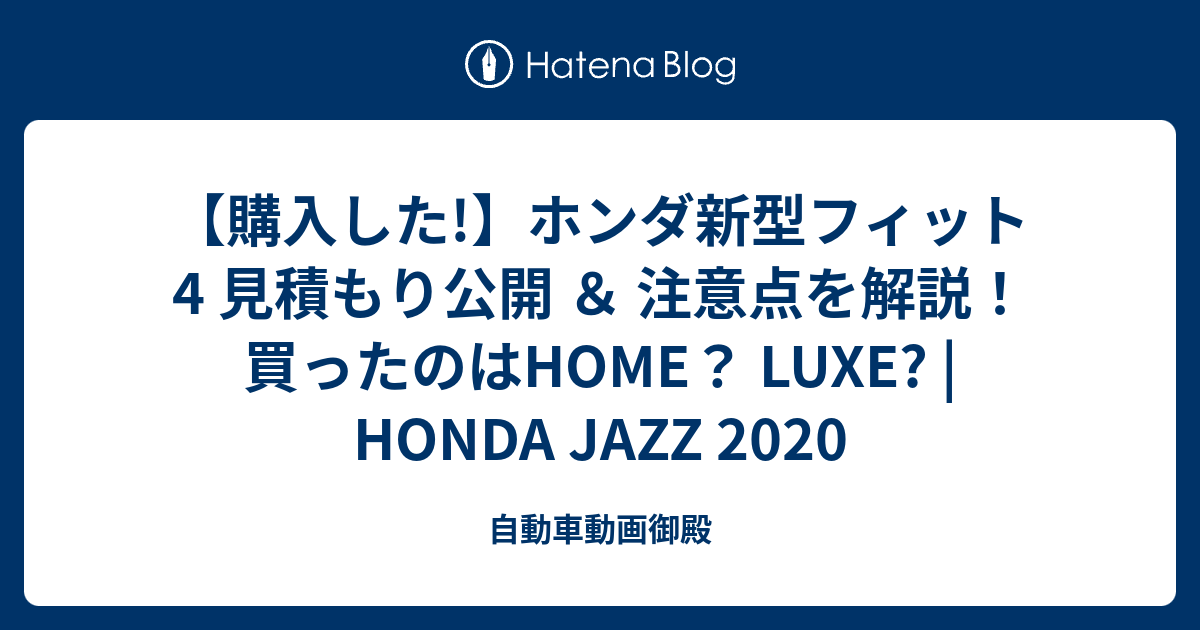 購入した ホンダ新型フィット4 見積もり公開 注意点を解説 買ったのはhome Luxe Honda Jazz 自動車動画御殿