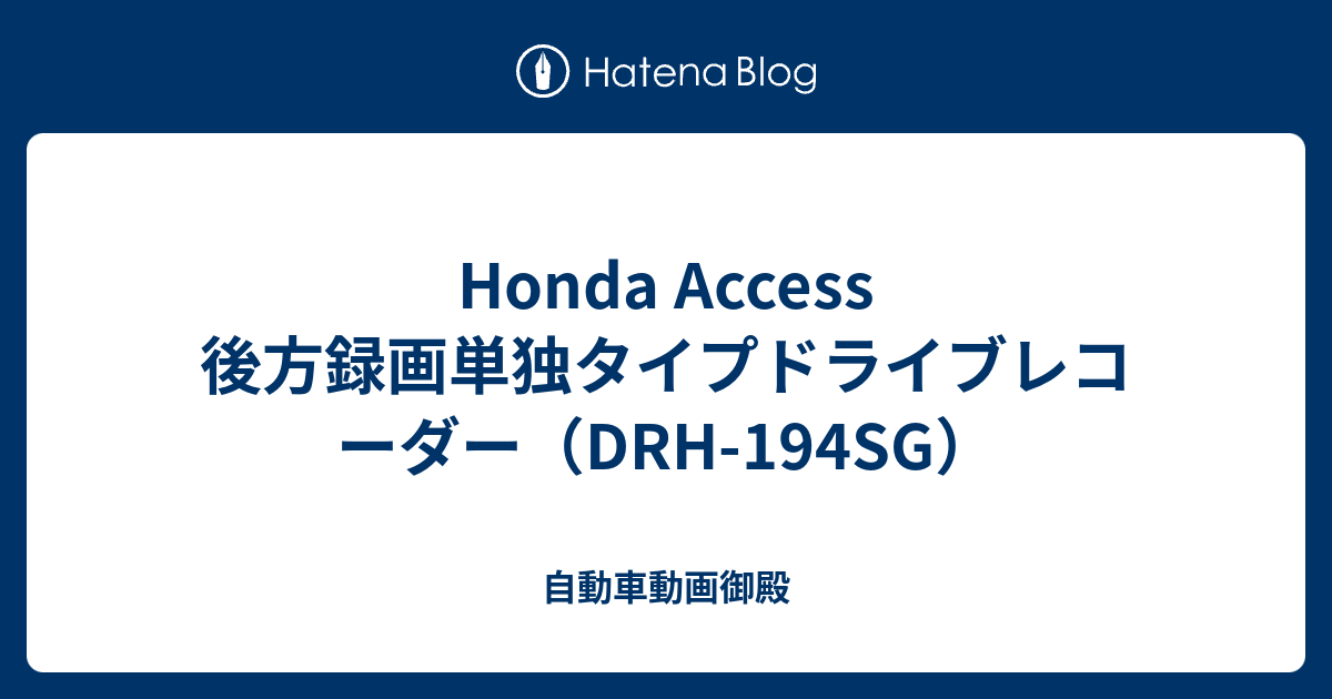 Honda Access 後方録画単独タイプドライブレコーダー Drh 194sg 自動車動画御殿