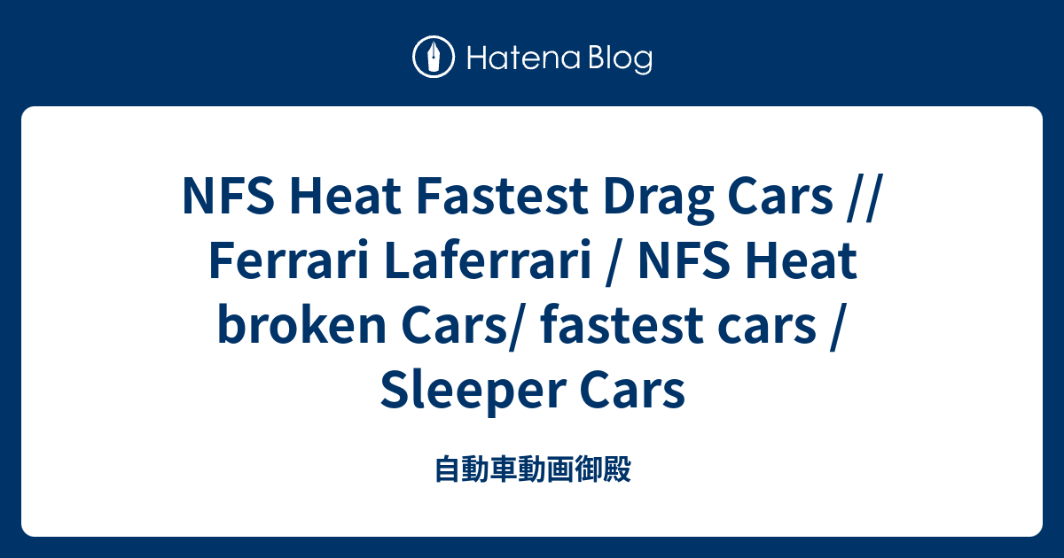NFS Heat Fastest Drag Cars // Ferrari Laferrari / NFS Heat broken Cars