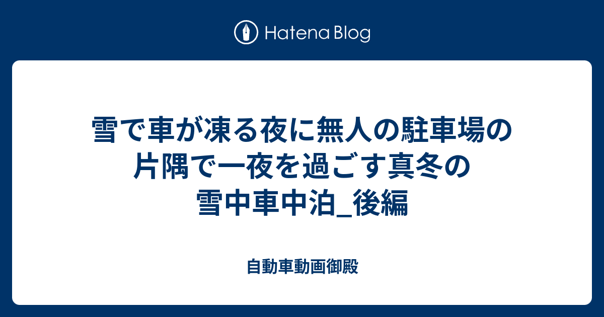 雪で車が凍る夜に無人の駐車場の片隅で一夜を過ごす真冬の雪中車中泊 後編 自動車動画御殿