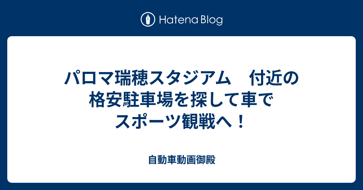 パロマ瑞穂スタジアム 付近の格安駐車場を探して車でスポーツ観戦へ 自動車動画御殿