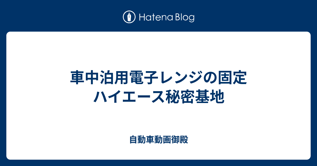 車中泊用電子レンジの固定 ハイエース秘密基地 自動車動画御殿