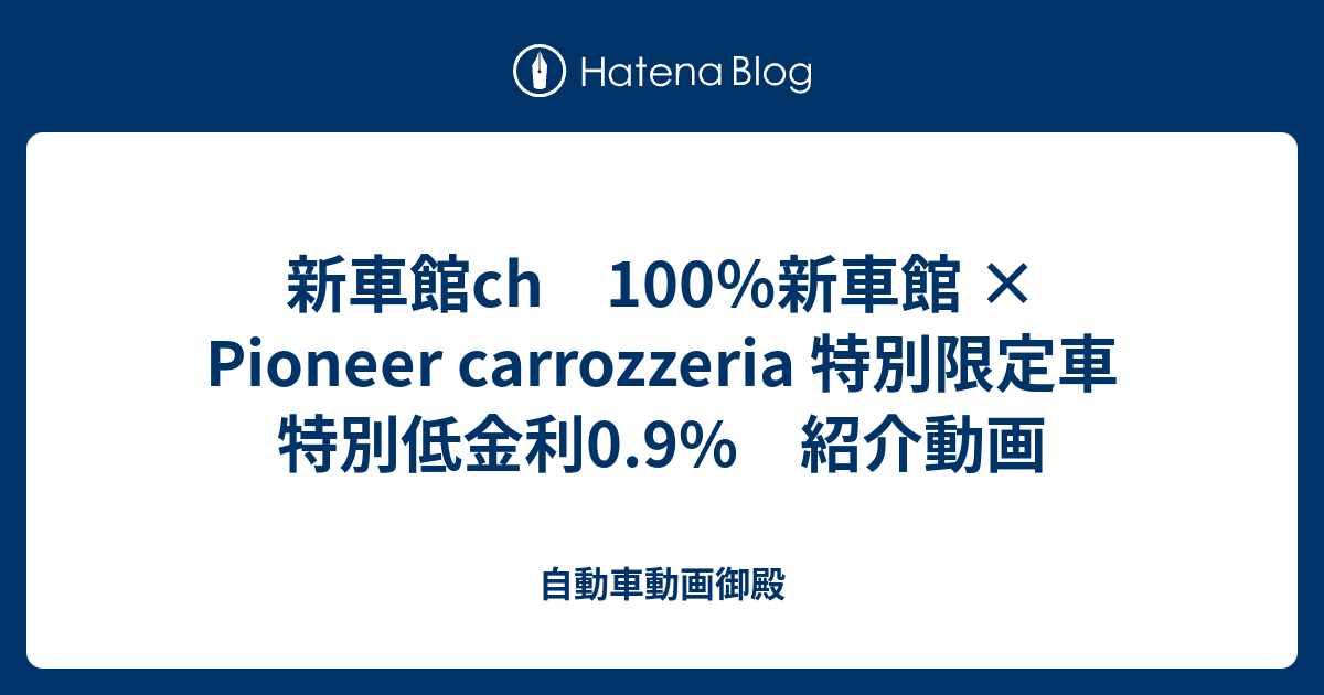 新車館ch 100 新車館 Pioneer Carrozzeria 特別限定車 特別低金利0 9 紹介動画 自動車動画御殿