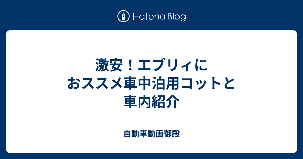 激安 エブリィにおススメ車中泊用コットと車内紹介 自動車動画御殿