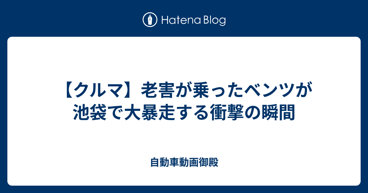 クルマ 老害が乗ったベンツが池袋で大暴走する衝撃の瞬間 自動車動画御殿