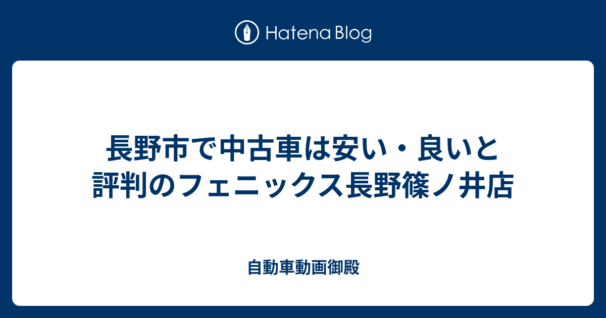 長野市で中古車は安い 良いと評判のフェニックス長野篠ノ井店 自動車動画御殿