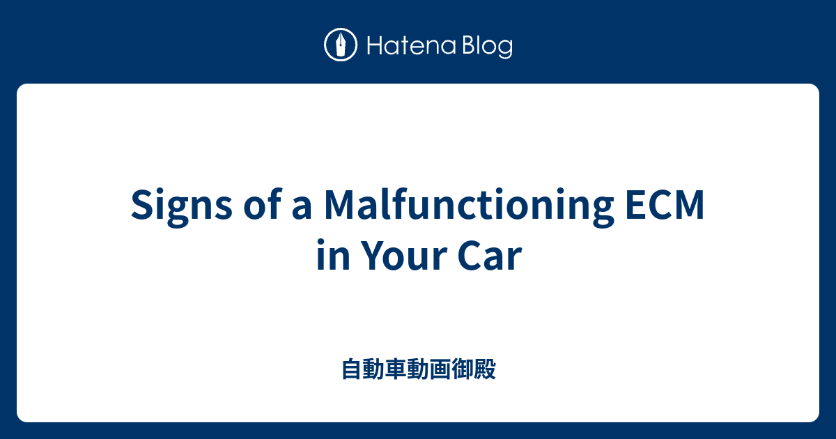 Signs of a Malfunctioning ECM in Your Car - 自動車動画御殿