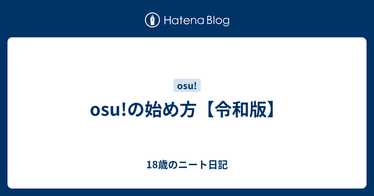 Osu の始め方 令和版 18歳のニート日記
