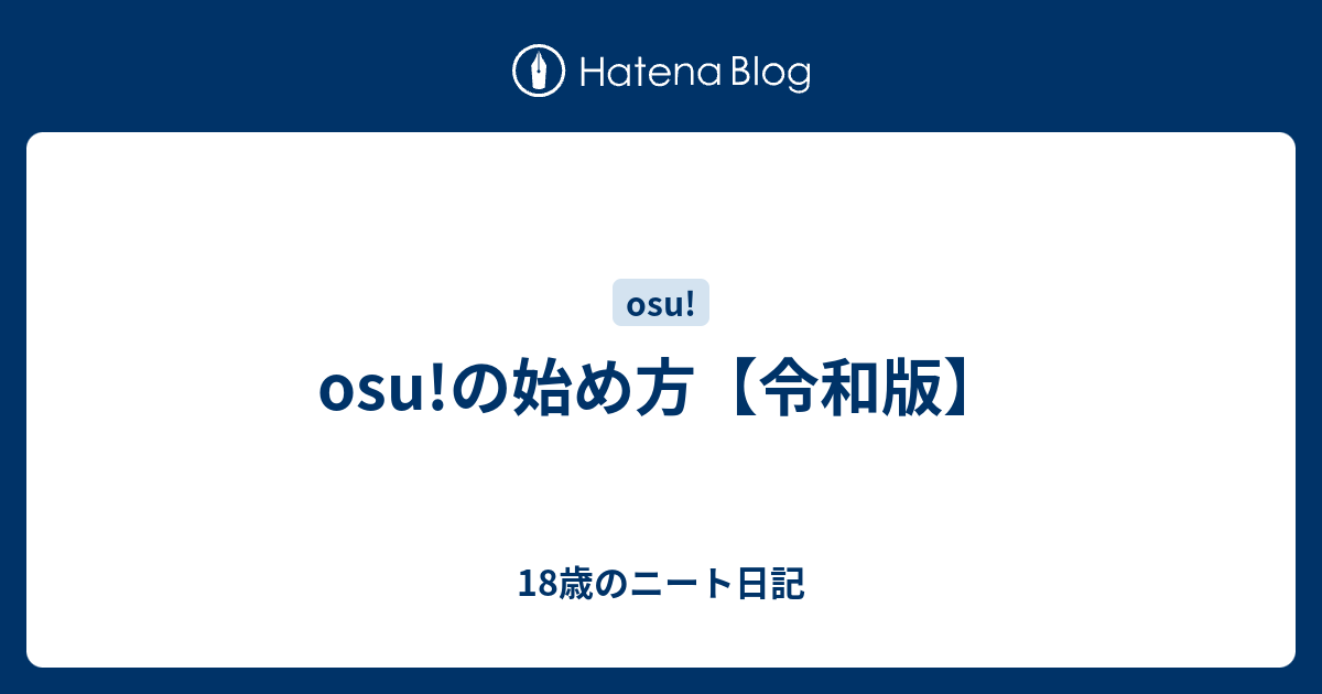 osu!の始め方【令和版】 - 18歳のニート日記