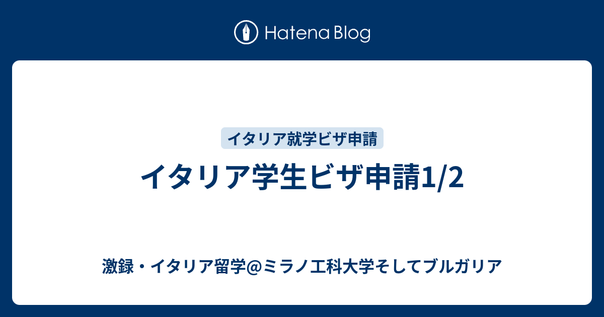 激録・イタリア留学@ミラノ工科大学そしてブルガリア  イタリア学生ビザ申請1/2