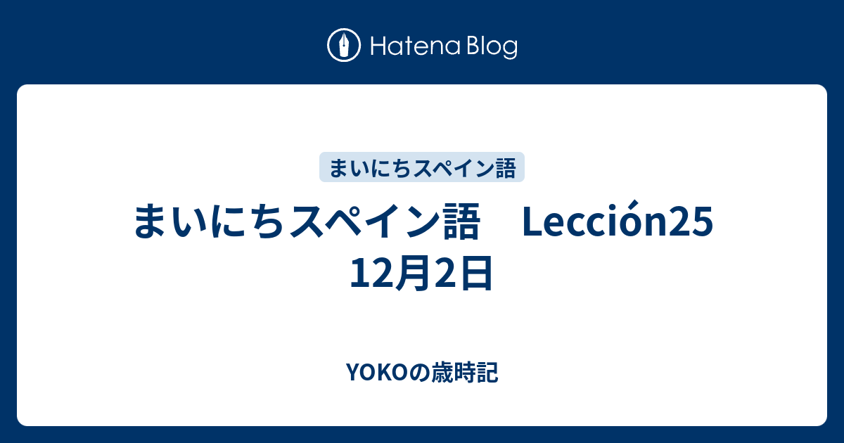 まいにちスペイン語 Leccion25 12月2日 Yokoの歳時記