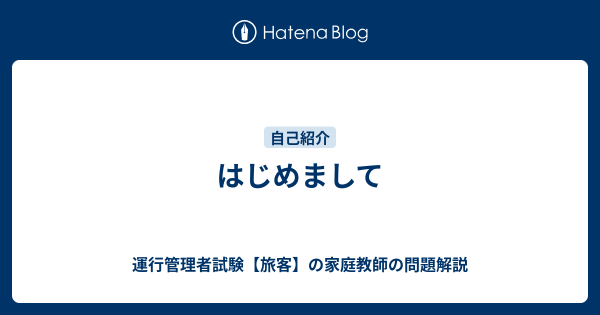 はじめまして 運行管理者試験 旅客 の家庭教師の問題解説