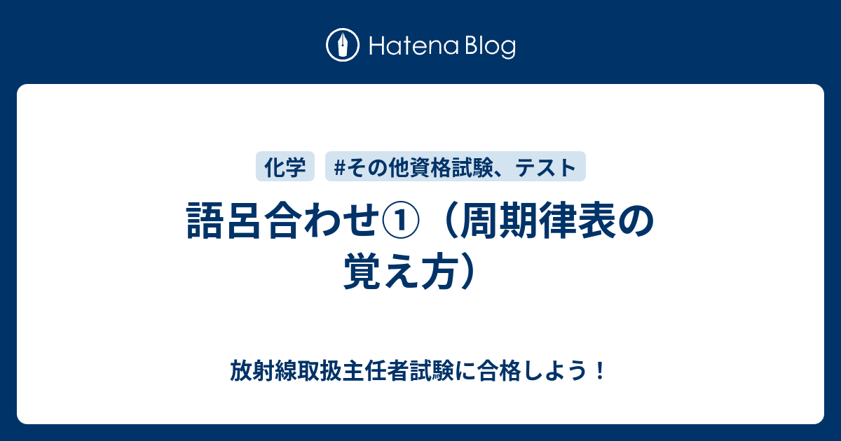 語呂合わせ 周期律表の覚え方 放射線取扱主任者試験に合格しよう