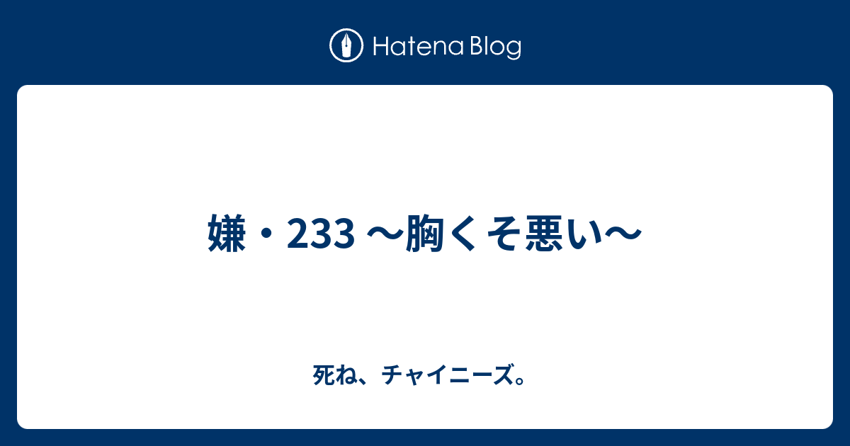 嫌 233 胸くそ悪い 死ね チャイニーズ