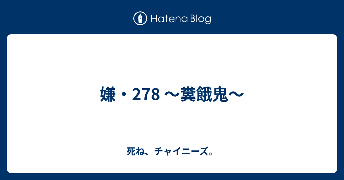 嫌 278 糞餓鬼 死ね チャイニーズ