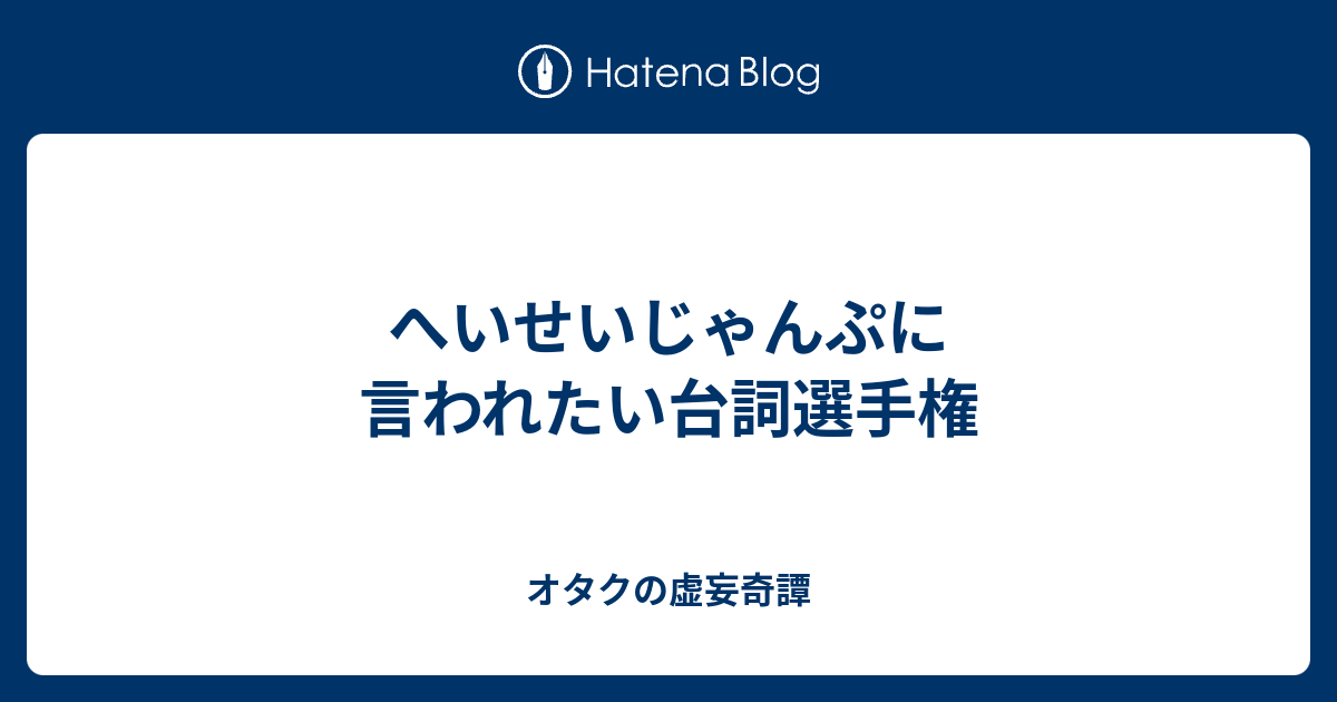 へいせいじゃんぷに言われたい台詞選手権 オタクの虚妄奇譚